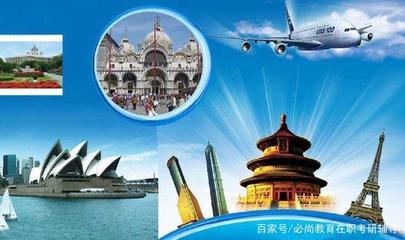 江浙滬地區(qū)MTA院校報(bào)考難度分析 以旅行社經(jīng)營(yíng)為方向